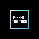 ФУЛЛ из ТИК ТОКА