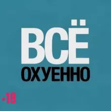 🔞ОХУЕННО🔞