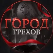 Город Грехов