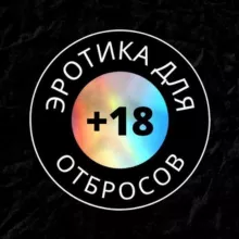 Эротика Для Отбросов 🔞
