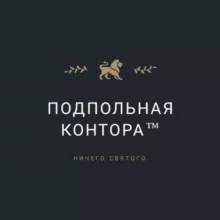 Подпольная контора™