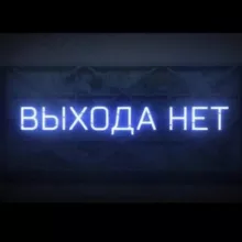 ВыходаНет