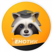 ЕНОТИК | Ответы