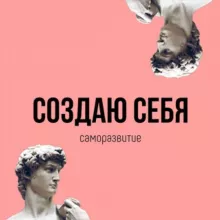 Создаю себя | Саморазвитие