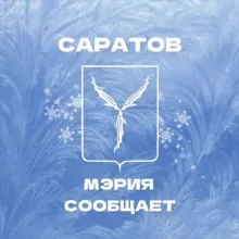 Мэрия сообщает
