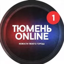 Тюмень онлайн