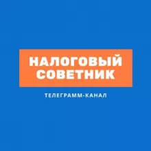 Налоговый советник