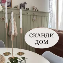 СКАНДИ ДОМ 🏡| Ольга