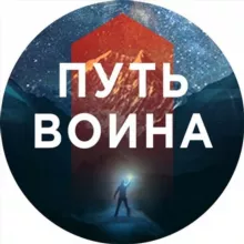 Путь воина. Ты можешь всё