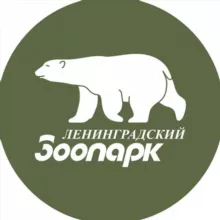 Ленинградский зоопарк