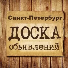 Объявления Санкт-Петербург | СПБ | Ленинградская область