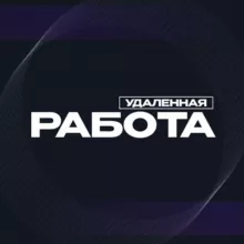 Удаленная Работа