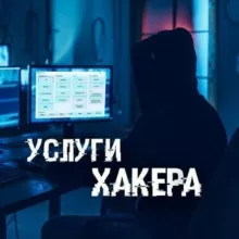 Услуги Хакера