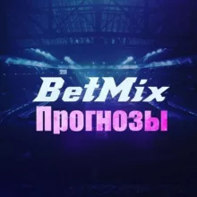 BetMix - Прогнозы на Спорт