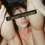 Секрет соседки🔥only слив 18+🔥