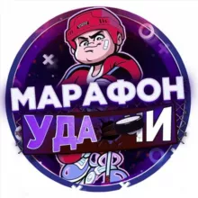 Марафон удачи