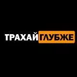 ТРАХАЙ ГЛУБЖЕ! 18+