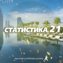 Статистика 21