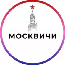 Москвичи