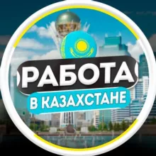 Работа в Казахстане | Алматы
