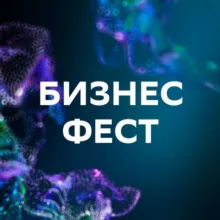 Бизнес-Фест