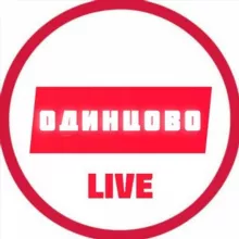 Одинцово LIVE