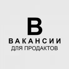 Вакансии для продактов и проджектов