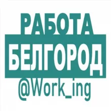 БЕЛГОРОД Работа