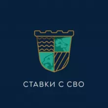 Ставки с сво