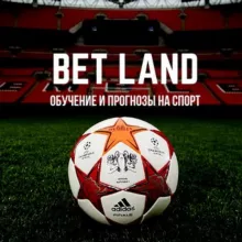 BET LAND| Прогнозы на спорт