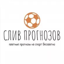 Слив прогнозов | платные прогнозы на спорт бесплатно