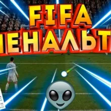 Стратегия на FIFA18 пенальти🤑🤑🤑❤️❤️❤️