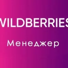 МЕНЕДЖЕР WILDBERRIES/РЕГИСТРАЦИЯ/КАРТОЧКИ/ИНФОГРАФИКА/ПОСТАВКИ/ОТЗЫВЫ и ВОПРОСЫ