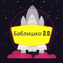 Баблишко 2.0