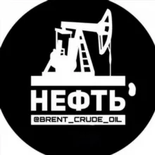 НЕФТЬ