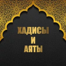 ◆•ХАДИСЫ И АЯТЫ•◆