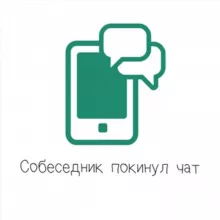 Собеседник покинул чат