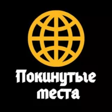 Покинутые места