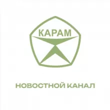 ПНК Карам - ОФИЦИАЛЬНЫЙ НОВОСТНОЙ КАНАЛ