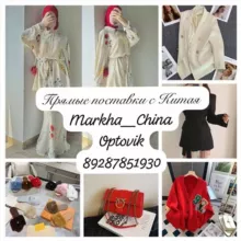 Оптовик Китай🇨🇳
