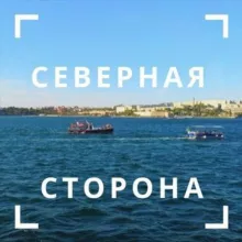 Северная сторона Севастополя