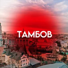 Тамбов На связи