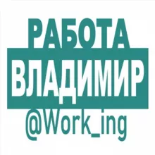 ВЛАДИМИР Работа