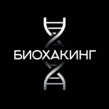 Биохакинг