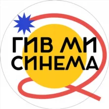 ГИВ МИ СИНЕМА