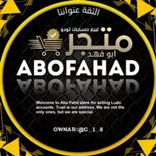 ابو فهد📲 بيع وشراء الحسابات يلا لودو 🔴