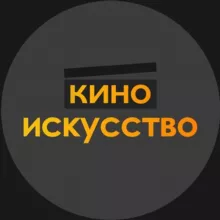 кино | искусство