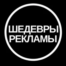 Шедевры Рекламы
