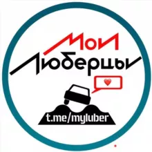 Mylubertsy®️ Чат • Люберцы