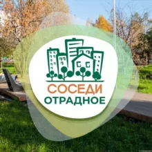 СОСЕДИ Отрадное
